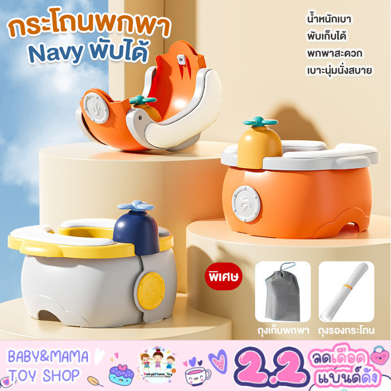 กระโถนเด็ก ชักโครกพกพา แบบเบาะนุ่ม พับเก็บได้ รุ่น Navy แถมฟรี ถุงพกพาและถุงรองกระโถน