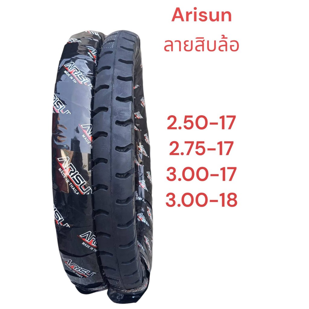 Arisun อาริสัน ยางนอก ลายสิบล้อ ยางใหม่ 250-17 275-17 300-17 พร้อมส่ง