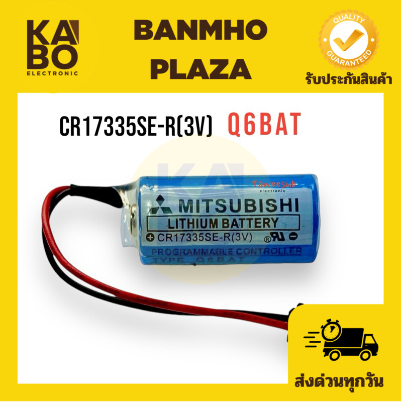 CR17335SE-R(3v) MITSUBISHI (Q6 BAT) Lithium Battery พร้อมกล่อง ของใหม่ มีของพร้อมส่ง