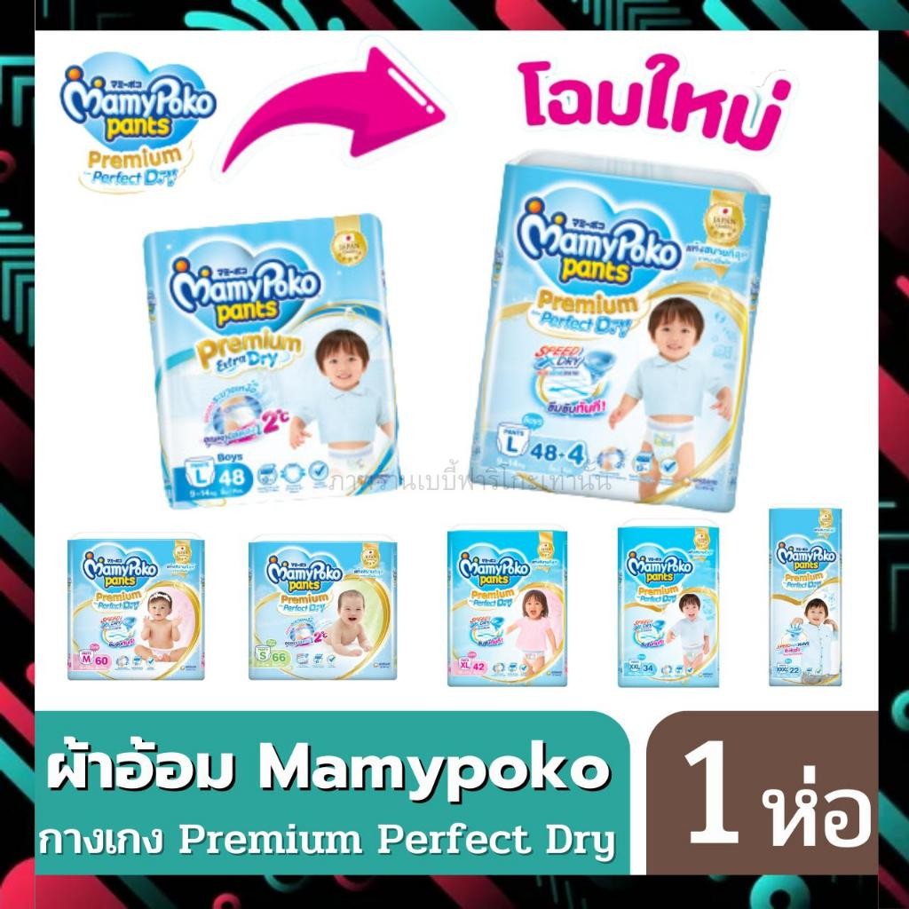 Mamypoko มามี่โพโค (โฉมใหม่ Premium Perfect dry) ผ้าอ้อมกางเกง 1ห่อ มีให้เลือกทั้งชาย-หญิง. Boy Girl รูปที่ 5