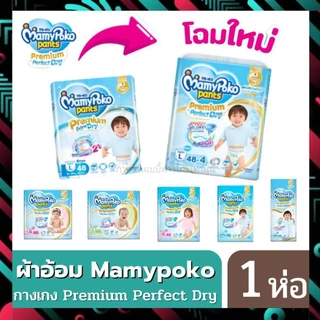 Mamypoko มามี่โพโค (โฉมใหม่ Premium Perfect dry) ผ้าอ้อมกางเกง 1ห่อ มีให้เลือกทั้งชาย-หญิง. Boy Girl