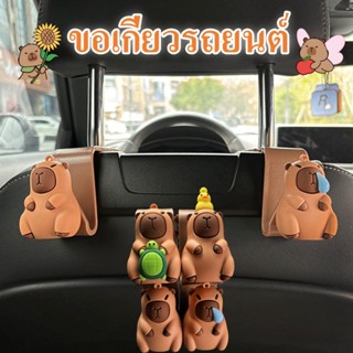 Capybara ขอเกี่ยวรถยนต์ ตะขอนรถยนต์ คาปิบาร่า หมามะพร้าว อุป…