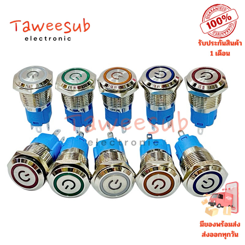 Switch 16mm สวิตช์เหล็ก กดติด กดดับ กดติด ปล่อยดับ ไฟ 12-24VDC 5ขา