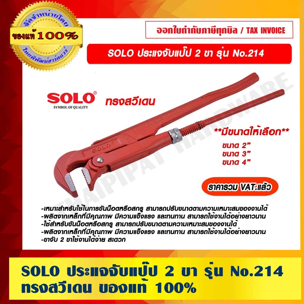 SOLO ประแจจับแป๊ป 2 ขา รุ่น No.214
