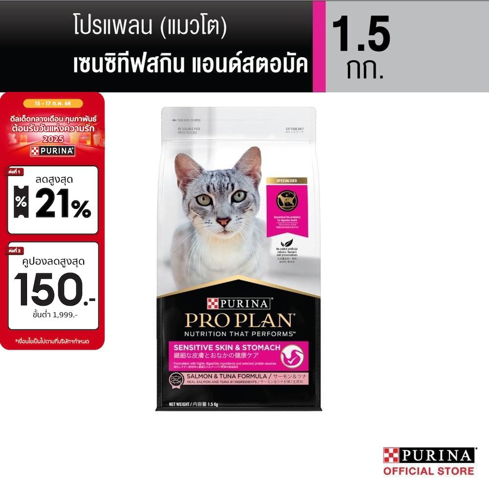 PRO PLAN® อาหารแมวชนิดเม็ด สำหรับแมวโต สูตรเซนซิทีฟ สกิน 1.5 กก.