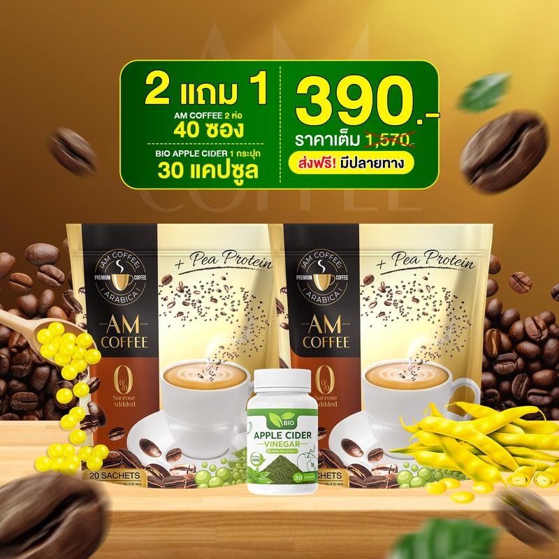 AM Coffee กาแฟ 3in1 ขนาด 40 ซอง ราคา 390.-