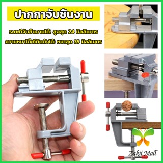 ZM. DIY ปากกาจับชิ้นงาน อลูมิเนียมขนาดเล็ก ยึดกับโต๊ะ แคลมป์ยึดงานติดโต๊ะ bench clamp