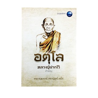 อตุโล หลวงปู่ฝากไว้ ประวัตและปฎิปทา รวมคำสอนหลวงปู่ดูลย์ อตุโล หนังสือธรรม ประวัติพระเกจิ สายพระป่า