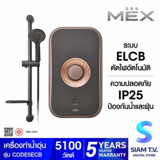 MEX เครื่องทำน้ำอุ่น  รุ่น CODE 5E (CB) 5100W โดย สยามทีวี by Siam T.V.