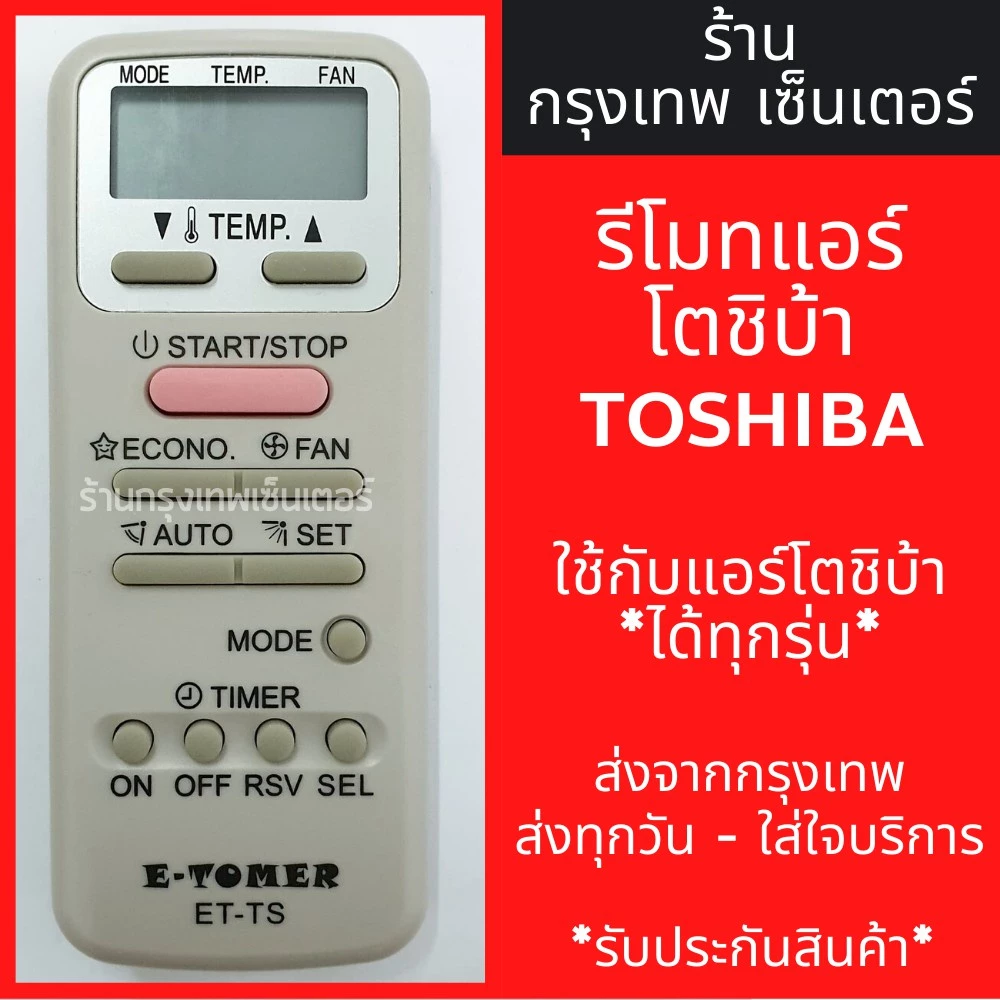 รีโมท โตชิบา * ใช้ได้กับแอร์ โตชิบา ทุกตัว * พร้อมส่งทุกวัน
