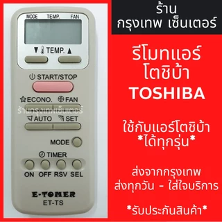 รีโมท โตชิบา * ใช้ได้กับแอร์ โตชิบา ทุกตัว * พร้อมส่งทุกวัน