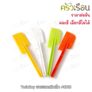 Twin Ray พายพลาสติก เล็ก คละสี 26.5 ซม. ราคาต่อชิ้น พาย สปาตูล่า Spatulas