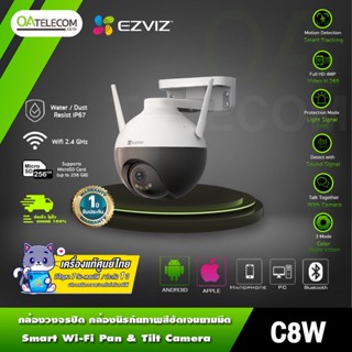 EZVIZ รุ่น CS-C8W กล้องวงจรปิด ความละเอียด 2560 × 1440 กล้อง Wi-Fi 2K⁺ Pan &amp; Tilt (รับประกันศูนย์ไทย 1 ปี)