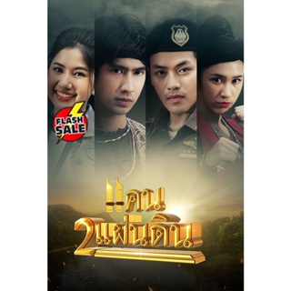 DVD ดีวีดี แคน 2 แผ่นดิน 2566 (ตอนที่ 1 - 17 จบ) (เสียง ไทย | ซับ ไม่มี) DVD ดีวีดี