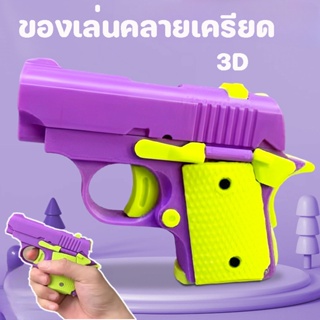 🔥🔥 ปืนของเล่น 3D ไม่สามารถเปิดตัวได้ ขนาดเล็ก ของเล่นคลายเครียด ของเล่นสำหรับเด็ก