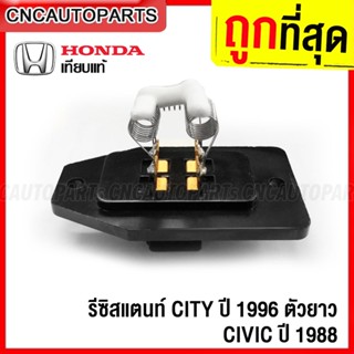 CNC รีซิสแตนท์ HONDA CITY ปี 1996 1997 1998 1999 2000 Type Z, CIVIC ปี 1998 ขึ้นไป EF รีซิสเตอร์ พัดลมแอร์ ซิตี้, ซีวิค Resistor