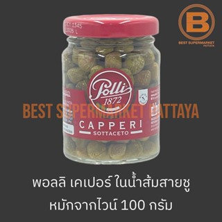 พอลลิ เคเปอร์ในน้ำส้มสายชู 100 กรัม Polli Capers in Wine Vinegar 100 g.