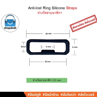 Shopdodi ห่วงรัดสายนาฬิกา 18mm 20mm 22mm 26mm Anti-lost Ring Silicone Strap