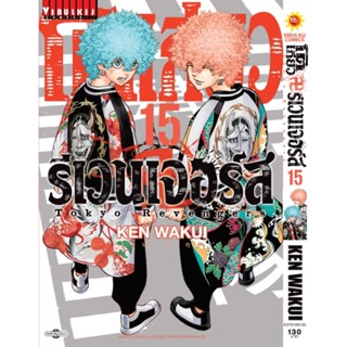 โตเกียว รีเวนเจอร์ เล่ม 15 KEN WAKUI