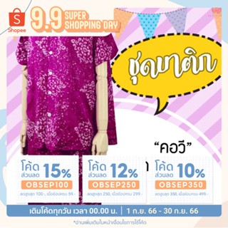 KLACES - ชุดนอนเสื้อกางเกง กระดุมหน้า คอวี ผ้านิ่ม BA959 ผ้าบาติก ชุดนอนคนแก่ใส่อยู่บ้านคนอ้วนใส่ได้