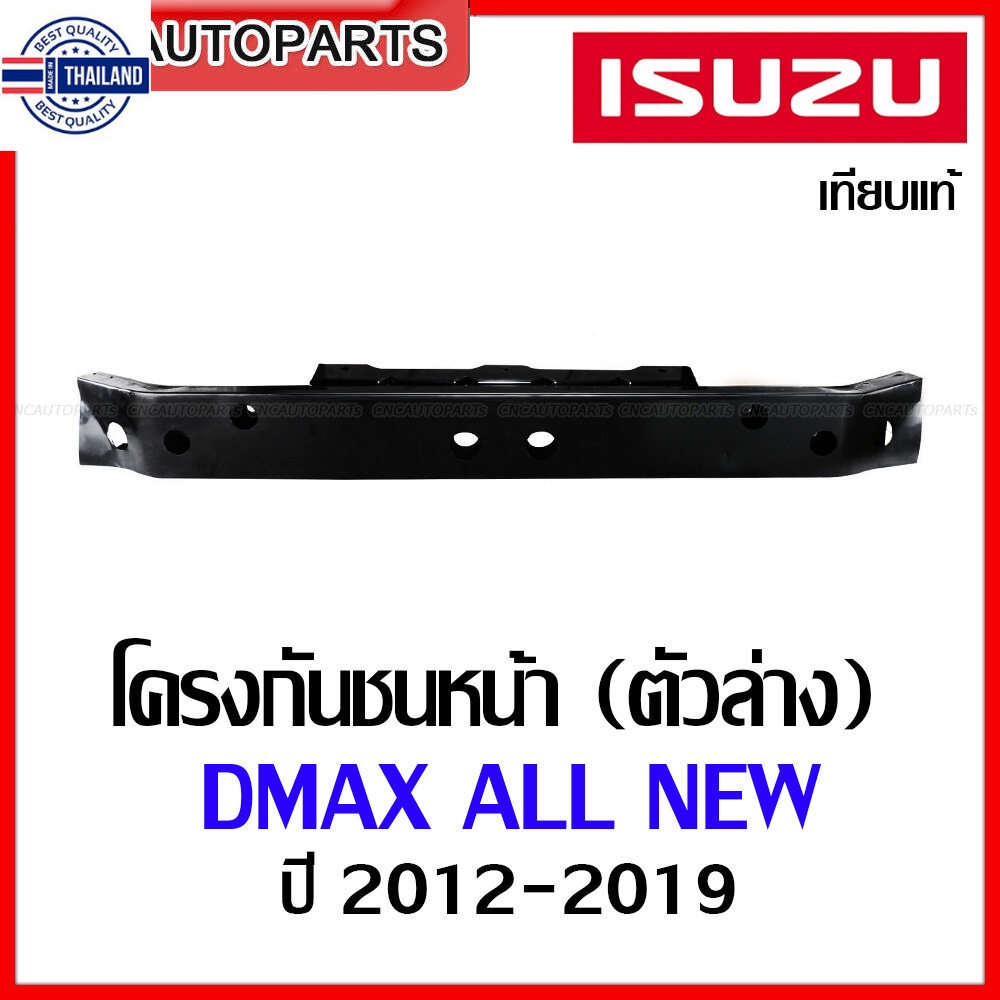 โครงกันชนหน้า ISUZU DMAX ALL ใหม่ / MU-X year 2012-2019 ตัวล่าง ดีแม็ก ออนิว เหล็กซัในกันชน อย่างหนา เทียแท้