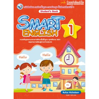 หนังสือเรียน Smart English Student’s Book 1 (พว.)