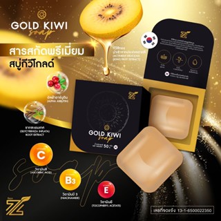 ZL GOLD KIWI สบู่กีวีทองคำ ซีแอล สบู่ล้างหน้าขาว ขางเร่งด่วน หน้าขาวใสเร่งด่วน  กระชับรูขุมขน