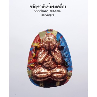 หลวงปู่นิ่ม วัดพุทธมงคล ปิดตา เงินล้าน วาระ ๘ รอบ (KP3530)