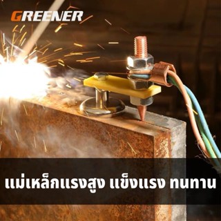 GREENER คีบจับสายดิน แม่เหล็กจับสายดิน  แม่เหล็กจับสายดิน คีมจับสายดิน เครื่องเชื่อม  ที่ยึดกราวด์แม่เหล็ก