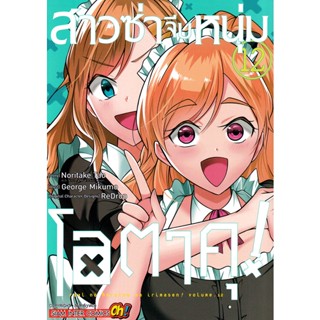 Manga Arena (หนังสือ) การ์ตูน สาวซ่าจีบหนุ่มโอตาคุ เล่ม 12