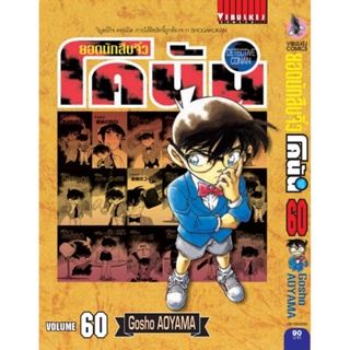 Vibulkij (วิบูลย์กิจ)" ยอดนักสืบจิ๋วโคนัน เล่ม 60 (เปิดแบบญี่ปุ่น) Gosho AOYAMA