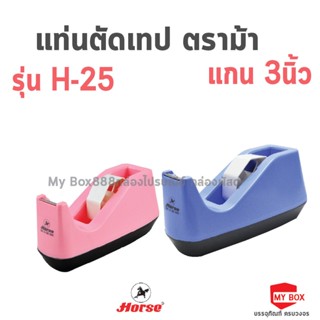 HORSE ตราม้า แท่นตัดเทป H-25 แกน 3นิ้ว - คละสี จำนว 1 อัน