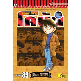 Vibulkij (วิบูลย์กิจ)" ยอดนักสืบจิ๋วโคนัน เล่ม 89 ผู้แต่ง : Gosho AOYAMA