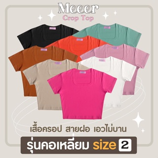 เสื้อยืดครอป"คอเหลี่ยม" SIZE 2 ใหญ่ขึ้นกว่าเดิม เสื้อครอปแขนสั้น ผ้าCOTTON สายฝอ! Meeer