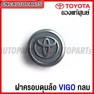 (ของแท้ศูนย์) ฝาครอบดุมล้อ  TOYOTA VIGO กลม รหัสอะไหร่ 42603-0K030