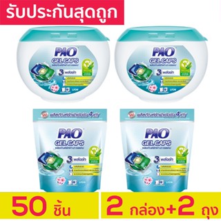 รับประกันสุดถูก PAO Gel Caps น้ำยาซักผ้าเจลบอล เปา เจลแคป กลิ่น Fresh Floral 2 กล่อง+2 ถุงรีฟิล รวม 50 ชิ้น แคปซูลซักผ้า