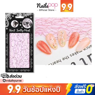 แผ่นใยตาข่าย Nail Sally Mesh แต่งเล็บ สไตล์ญี่ปุ่น