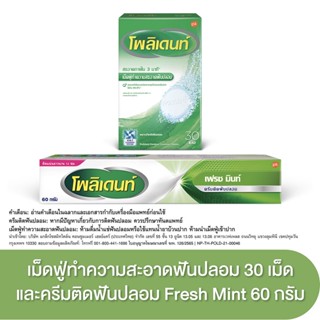 POLIDENT SET POLIDENT CLEANSER 30S + POLIDENT CREAM 60G โพลิเดนท์ เม็ดฟู่ทำความสะอาดฟันปลอม 30 เม็ด และ ครีมติดฟันปลอม สูตรเฟรช มิ้นท์ 60 กรัม