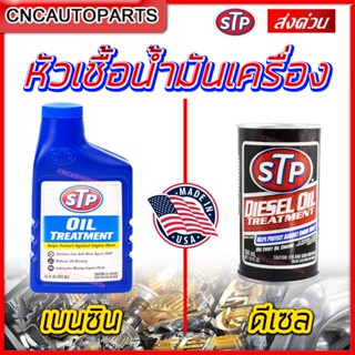 STP หัวเชื้อน้ำมันเครื่อง เบนซิน/ดีเซล Oil Treatment (ออยล์ ทรีทเม้นท์) ยืดอายุเครื่องยนต์ เดินลื่น ช่วยประหยัดน้ำมัน [ผลิตในUSA]