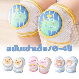 พร้อมส่ง👶👶สนับเข่าเด็ก สนับเข่าฝึกคลาน ปกป้องเข่าเด็ก 3เดือน - 4ปี เด็ก ๆ