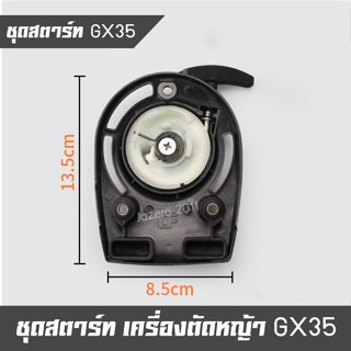 ชุดสตาร์ท ลานสตาร์ท เครื่องตัดหญ้า 4 จังหวะ Honda รุ่น GX35 ,UMK435