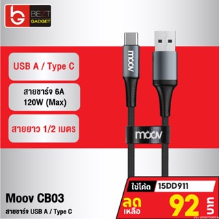 [92บ. โค้ด 15DD911] Moov CB03 สายชาร์จ USB to Type C 6A 120W ความยาว 1-2 เมตร รองรับถ่ายโอนข้อมูล วัสดุไนลอนถัก