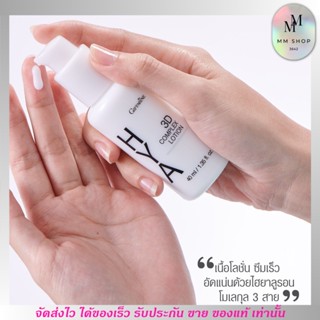 โลชั่น ทาหน้า สำหรับผิวมัน Giffarine HYA 3D Complex Lotion กิฟฟารีน ไฮยา ทรีดี คอมเพล็กซ์ [40ml.]