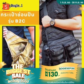 กระเป๋าสะพายข้าง Bogie1 ผ้าคอร์ดูร่า 1000D รุ่น B2C สี: ดำ ทราย เขียว