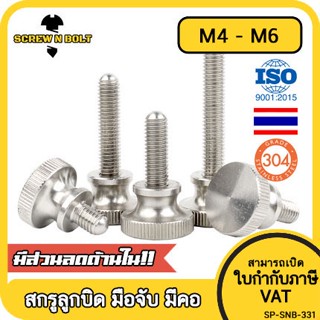 สกรู น็อต ลูกบิด มือจับ มีคอ สแตนเลส 304 เกลียวมิล M4 M5 M6 / Knurled Thumb Screw, SUS304