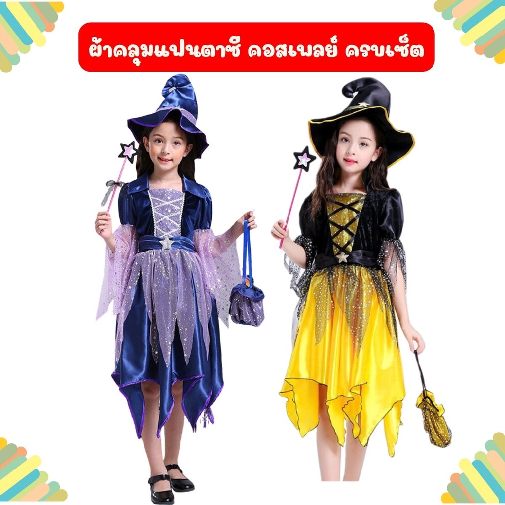 Anta Shop ชุดแม่มด ชุดฮัลโลวีน ชุดเด็ก ชุดcosplay ชุดกระโปรงเด็ก ครบเซ็ต