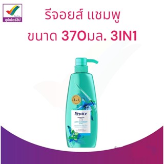 รีจอยส์ แชมพู 370มล. 3IN1