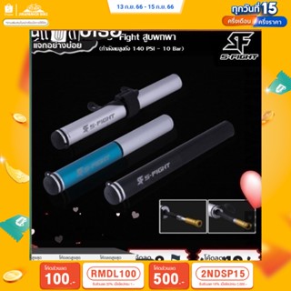 (ลด 400.- พิมพ์ JIRA400SEP) S-Fight สูบพกพา (กำลังลมสูงถึง140 PSI - 10 Bar ,ใช้ได้ทั้งจุ๊บใหญ่(AV)และจุ๊บเล็ก(FV)