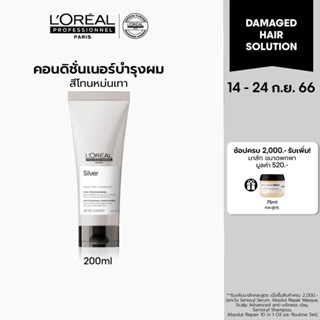 LOreal Professionnel NEW SERIE EXPERT SILVER CONDITIONER 200 ML ลอรีอัล โปรเฟสชั่นแนล คอนดิชั่นเนอร์สำหรับผมโทนหม่นเทา