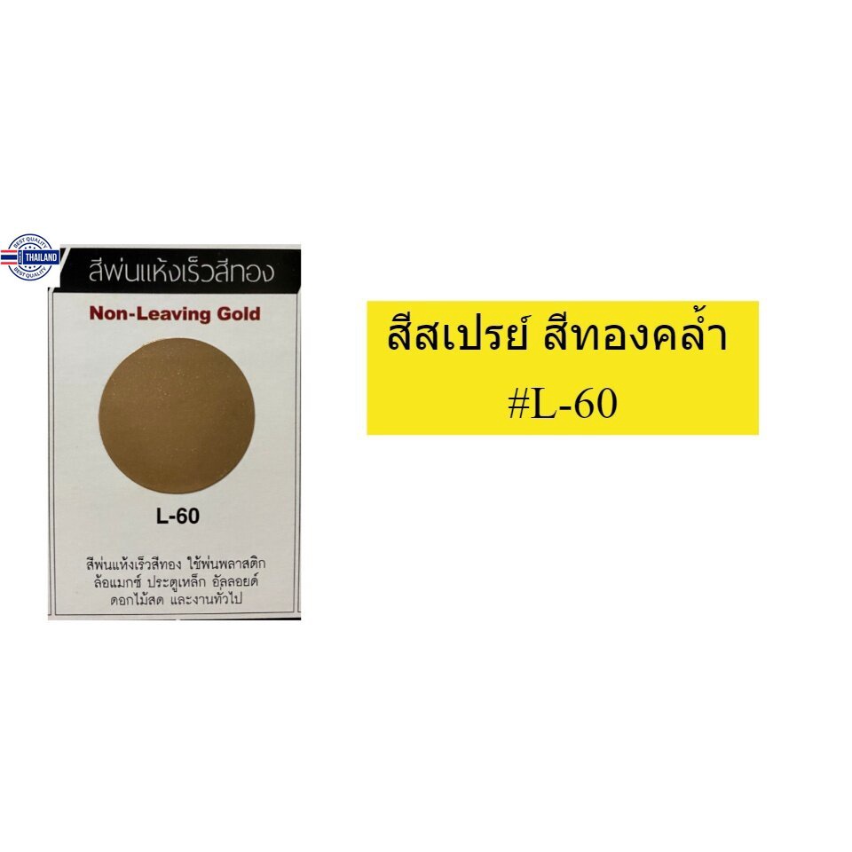 สีสเปรย์ Leyland สีทองคล้ำ ไม่มีเกล็ดประกาย Non-Leaving Gold  L-60